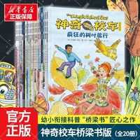 神奇校车桥梁书版全20册小学书目儿童科普百科趣味科学书
