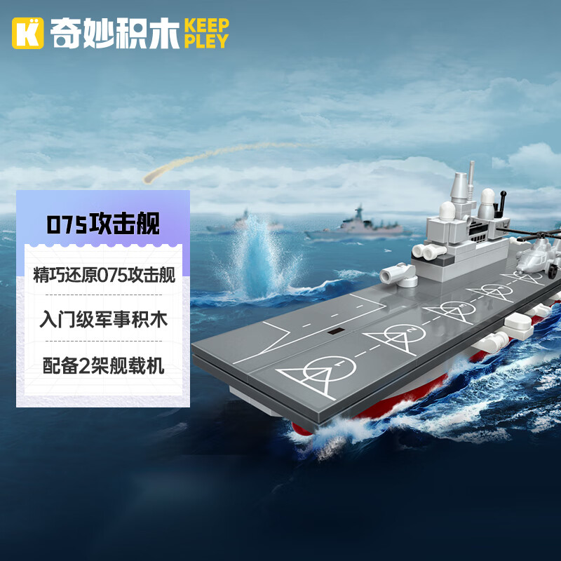 keeppley 奇妙积木 23024 075两栖攻击舰