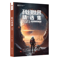 科幻世界精选集2023 科幻世界