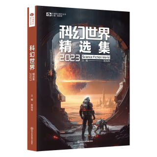 科幻世界精选集2023 科幻世界