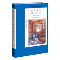 阿加莎·克里斯蒂作品04:东方快车谋杀案