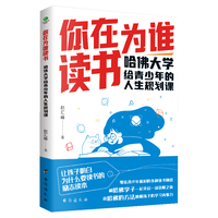 你在为谁读书：哈佛大学给青少年的人生规划课（孩子为你自己读书）