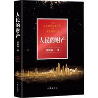人民的财产 周梅森著 全新现实主义长篇力作 人民的名义姊妹篇 电视剧《突围》原著 随书附赠《突围》剧照海报