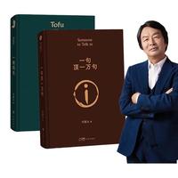 刘震云经典小说： 一句顶一万句 +一地鸡毛（京东印签版，亲签惊喜）  茅盾文学获得者刘震云作品