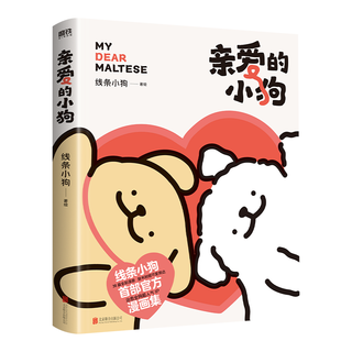 【贴纸+卡+翻翻书】亲爱的小狗 线条小狗 治愈系漫画集 人气IP 全彩印刷 赠超萌周边 首部漫画集 38篇全新漫画内容