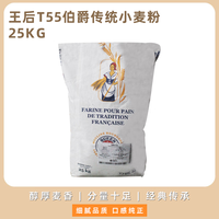 王后精制高筋小麦粉25kg 烘焙高粉面包粉家用面粉大包装高劲粉 王后T55伯爵传统小麦粉25kg
