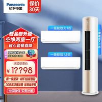 松下空调套装一级变频冷暖家用新滢风卧室挂机及客厅柜机两室一厅