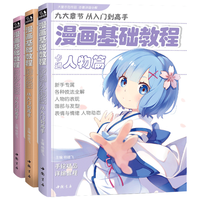 3本《漫画基础教程》全套美少女卡通人物综合篇素描动漫初学零基础
