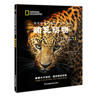 江苏科学技术出版社 国家地理图解万物大百科 第一辑动植物