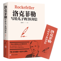 《洛克菲勒写给儿子的38封信》