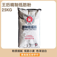 王后精制高筋小麦粉25kg 烘焙高粉面包粉家用面粉大包装高劲粉 王后精制低筋粉25kg*1袋