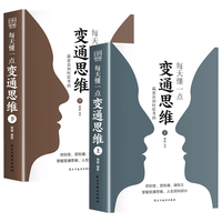 【全两册】每天懂一点变通思维 赢家是如何思考的为人处世方法职场书修养素书社交书人际交往哲学书籍