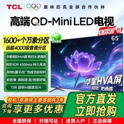 TCL 电视 65Q9L 65英寸QD-MinLED 华星HVA屏 万象分区 4K高刷144hz 4500峰值高度
