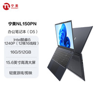 宁美 酷睿i5 1240P+16G+512G轻薄本）88消费券到手价低2449元