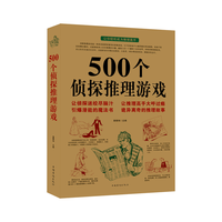 《500个侦探推理游戏》