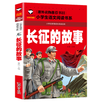 长征的故事（彩图注音版）一二年级小课外阅读故事书6-7-8-9岁儿童读物 红军长征的故事书籍班主任英雄人物的故事读物