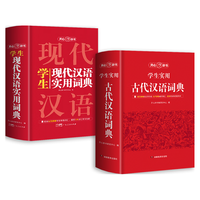 古代汉语词典+现代汉语实用词典（共2册）初高中文学基础知识