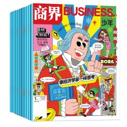 《商界少年》杂志（2026年6月起订 12期）