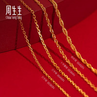 周生生 新年万字链黄金项链足金百搭素链锁骨链95383N计价45厘米2.55克