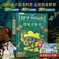 北京时代华文书局 青葫芦恐龙立体书+恐龙王国扑克 益智玩具搭配套装（恐龙立体书*1，恐龙王国扑克*1）
