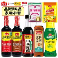 【6件套】海天调料组合套装生抽老抽酱油蚝油陈醋料酒莲花味精