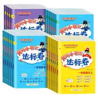 2026黄冈小状元达标卷一二年级三四年级五六年级上册下册语文数学英语全套人教版小学同步训练配套练习题册单元期末测试卷总复习