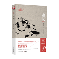 《边城》(纪念版、江苏人民出版社)