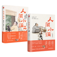 人间小满+人间小满2(全2册)