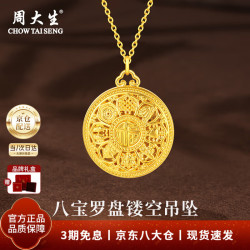 周大生 黄金吊坠足金八宝罗盘镂空吊坠项链福字 单吊坠   金重约1.45g