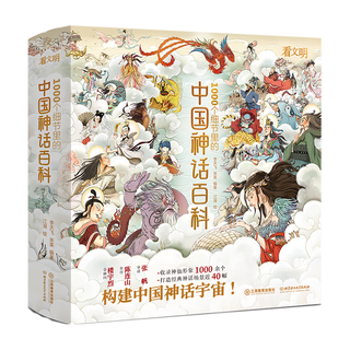【赠星图】中国神话百科 看文明1000个细节里的 中国神话人物体系 适全年龄段 李天飞 米莱 北京理工大学出版社 中国神话百科（送星图）