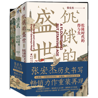 《华章大历史书系：饥饿的盛世+洪武+千年悖论》（共3册）