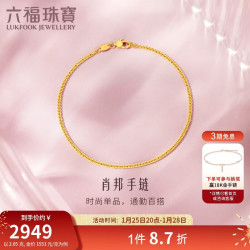 六福珠宝 足金百搭款肖邦链黄金手链女款手饰 计价 B01TBGB0014 2.05克(含工费173元)