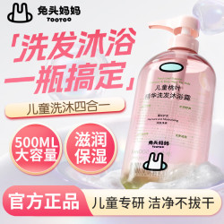 兔头妈妈 儿童洗发水沐浴露二合一 500g