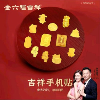 金六福吉祥 拍3️⃣，金六福吉祥财库黄金手机贴马年本命年金箔护身符金片暴富平安符E