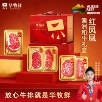  WALMSON/华牧鲜 装 澳洲和牛牛排礼盒