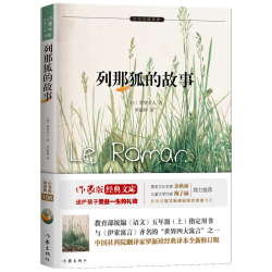 教育部统编《语文》五年级（上）指定用书：列那狐的故事（小书虫读经典）