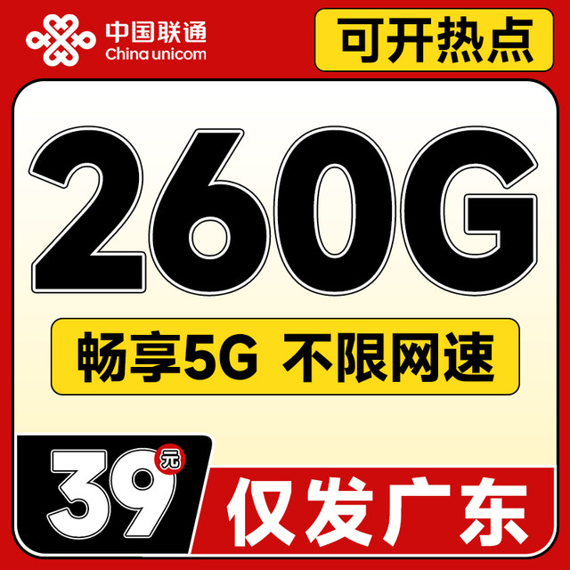 中国联通 广东本省套餐 39元月租（260G全国流量+畅享5G+不限网速）粤福卡