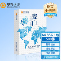 安兴纸业 安兴 传美瓷白 85g复印纸 A4打印纸 高档合同标书绘画 超厚洁白 平顺 双面画纸多功能 500张/包 单包装