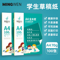明闻 A4纸护眼纸学生草稿纸空白作业打印纸 70g复印纸 初中高中大学生演算纸A4纸100张