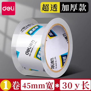得力（deli）透明胶带大卷封箱胶布大号加宽胶带封口高透明胶包装 用途（仓库 快递 办公 家用） 【超透加厚】45mm*30y/1卷