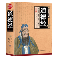 【新封面】道德经 老子原文注校释白话解说中国哲学国学经典道家书籍