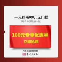 人民出版社 人民东方图书音像旗舰店满300元-100元店铺优惠券06/01-06/03