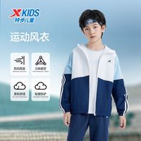 特步 XTEP童装2024春秋男童女童运动外套儿童跑步风衣薄款休闲上衣
