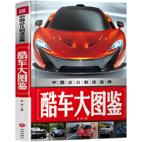 《中国少儿必读金典·酷车大图鉴》（精装）