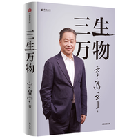 三生万物 知名企业家 宁高宁亲撰 复盘职业生涯 分享经营理念 管理方法 商业 企业 管理 经营 资本 并购 战略 出海 国际化 中粮 中化 华润 蒙牛 先正达 来宝农业