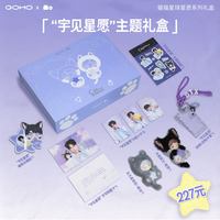 【冯建宇专属】GOHO「宇」见星愿·猫星萌动限定礼盒潮玩毛绒吊卡