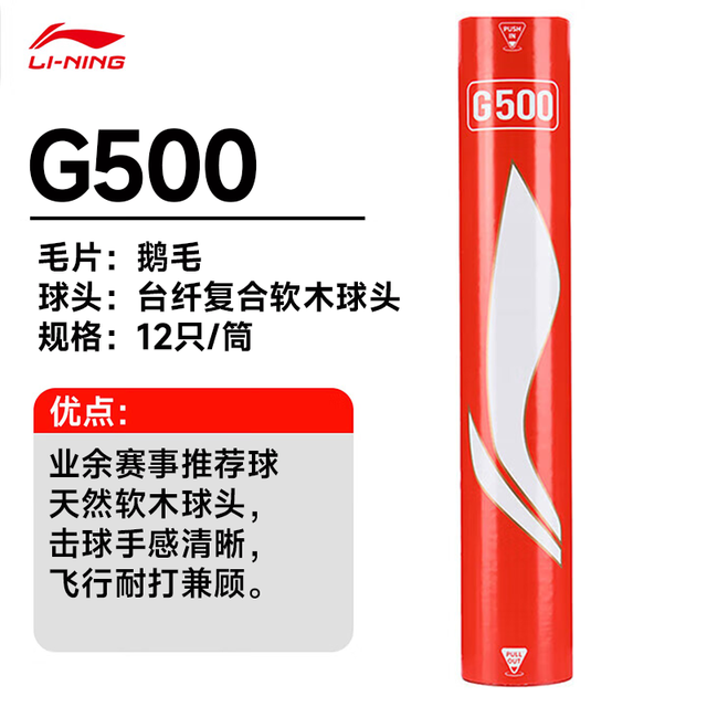 李宁 羽毛球耐打训练比赛用球G系列鹅毛球比赛训练球抗风防风 12只装 1筒 G500精选鹅毛-77速