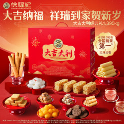 徐福记 大吉大利经典礼盒1395g