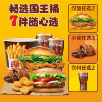 汉堡王 火烤鸡牛畅选国王桶7件套兑换券·1张 1次券