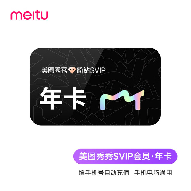 美图秀秀超级会员年卡12个月 美图秀秀粉钻SVIP365天会员 填写手机号 自动充值